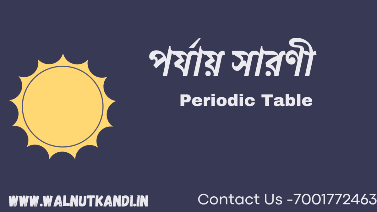 Periodic Table (পর্যায় সারণী)