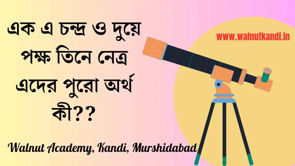 Full meaning of এক এ চন্দ্র দুইয়ে পক্ষ