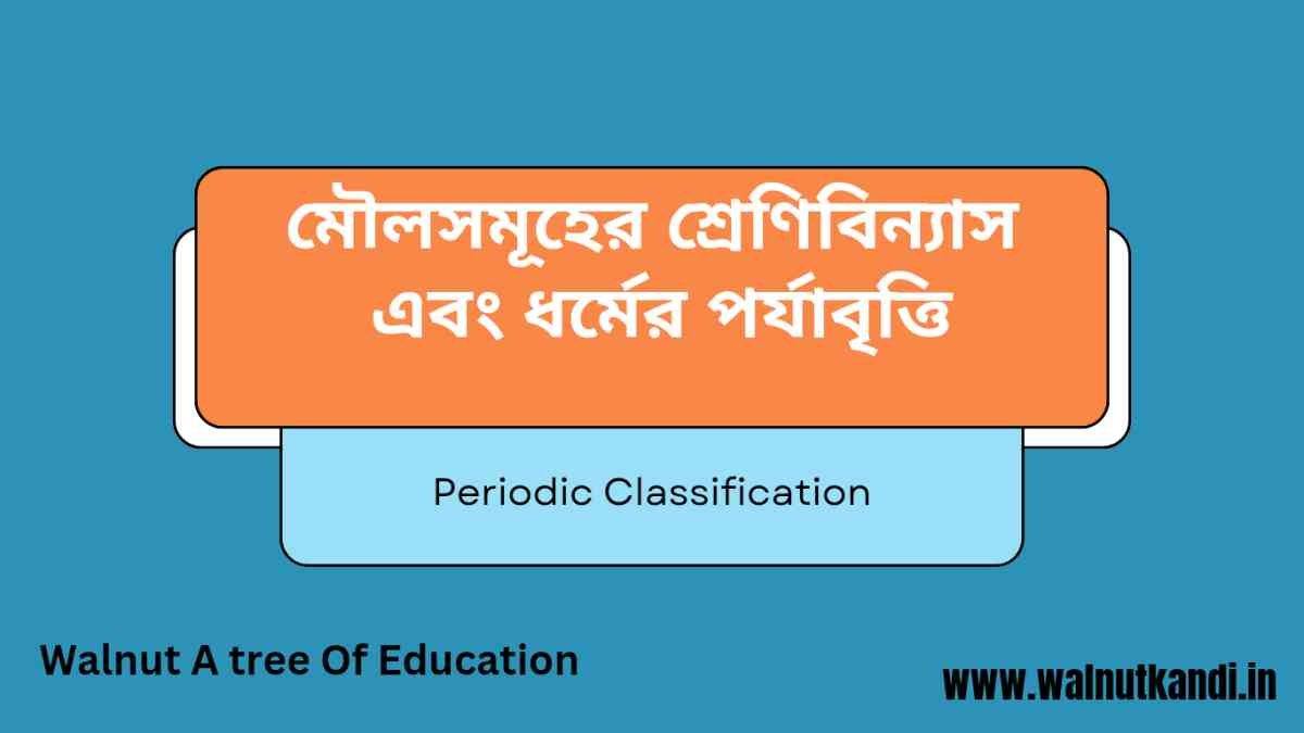 Periodic Classification|| মৌলসমূহের শ্রেণিবিন্যাস এবং ধর্মের পর্যাবৃত্তি Class 11 Periodic Classification