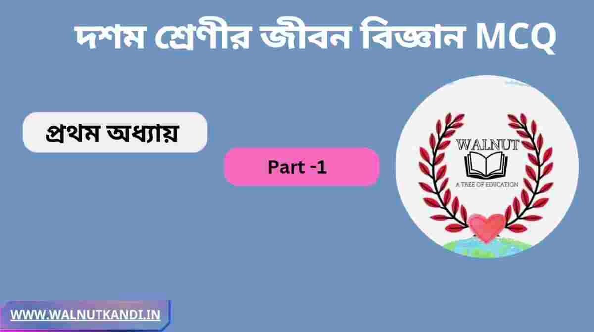 দশম শ্রেণীর জীবন বিজ্ঞান প্রথম অধ্যায় প্রশ্ন উত্তর