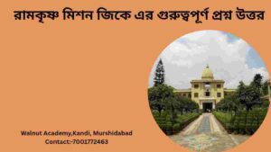 Ramkrishna Mission Golpark important Gk